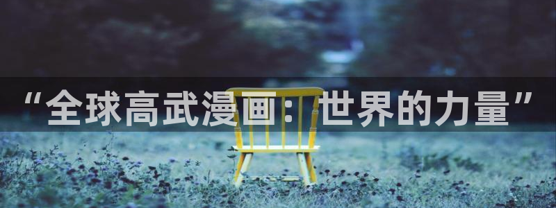 肉包子漫画：“全球高武漫画：世界的力量”