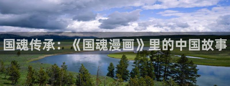 包子漫画网址是什么：国魂传承：《国魂漫画》里的中国故事