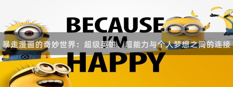 包子漫画的网页：暴走漫画的奇妙世界：超级英雄、超能力与个人梦想之间的连接