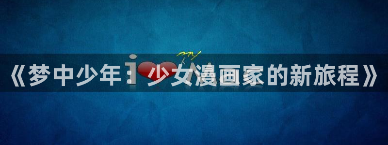 包子漫画.：《梦中少年：少女漫画家的新旅程》