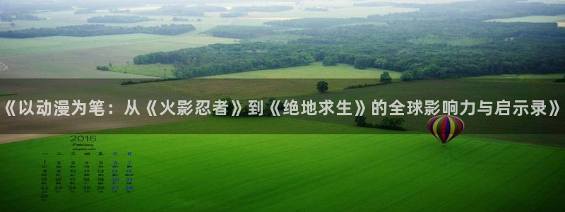 包子漫画免费漫画页面在线：《以动漫为笔：从《火影忍者》到《绝地求生》的全球影响力与启示录》