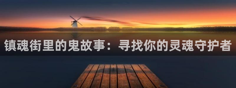 人鱼陷落漫画包子漫画：镇魂街里的鬼故事：寻找你的灵魂守护者