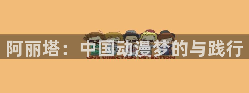 魔都精兵漫画免费观看包子漫画：阿丽塔：中国动漫梦的与践行