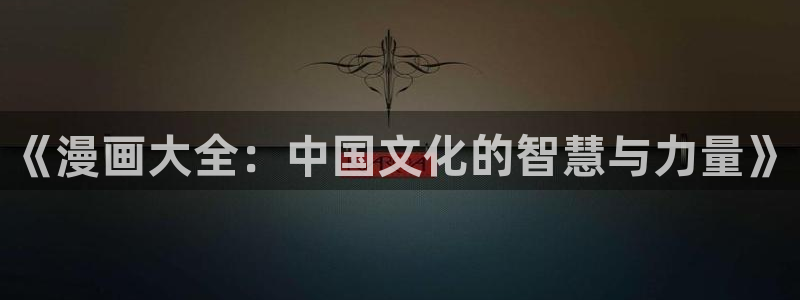 妖神记漫画包子漫画：《漫画大全：中国文化的智慧与力量》